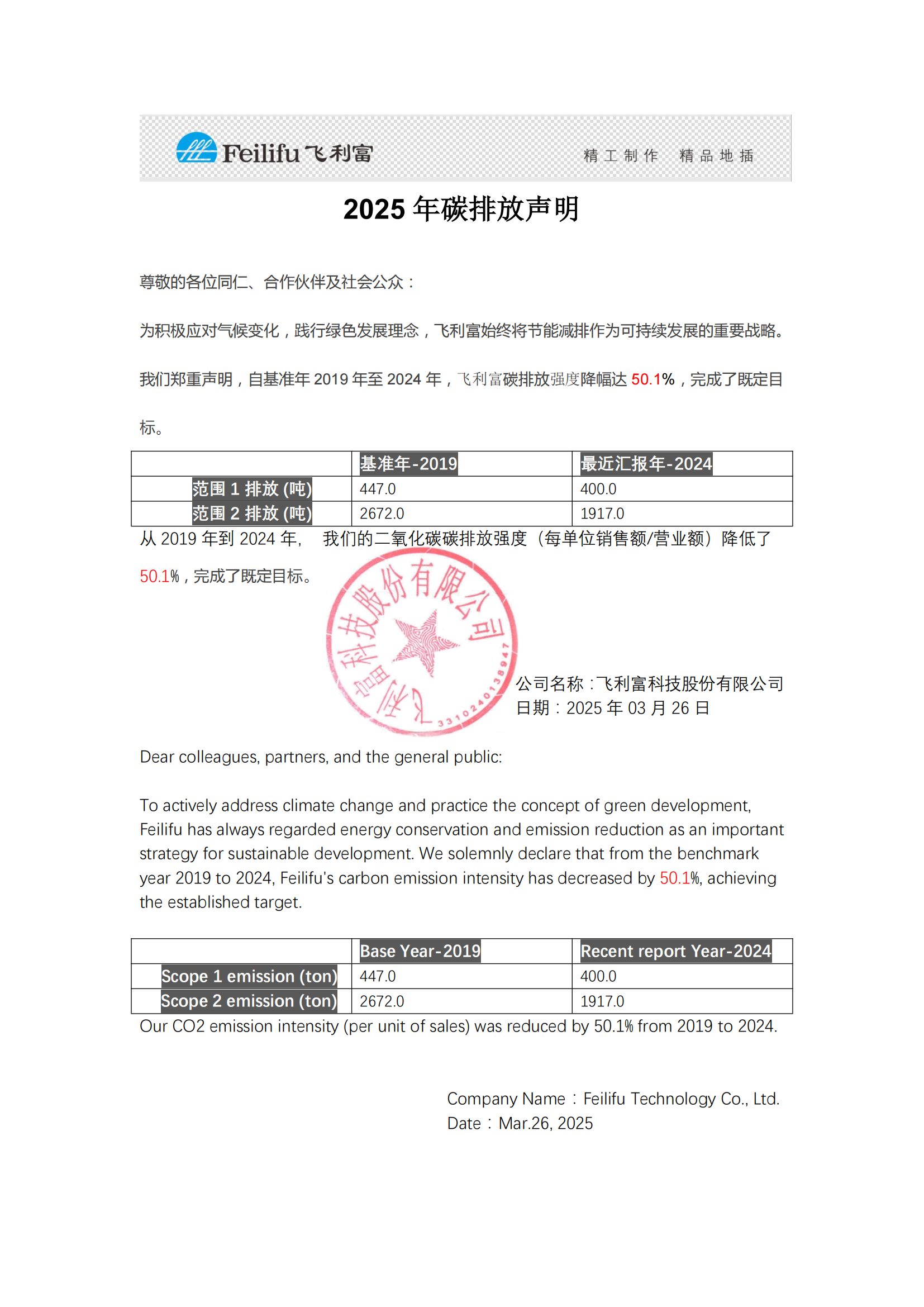 飛利富碳排放聲明2025.03.26_00(1).png